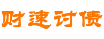 文山债务追讨催收公司